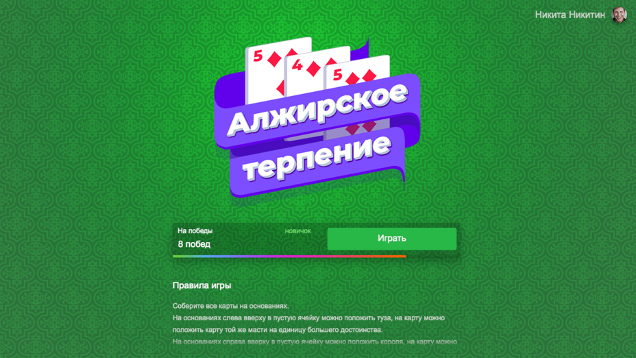 Игра Алжирское терпение играть онлайн в браузере