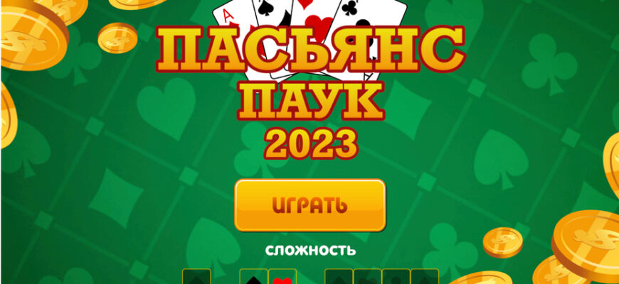 Пасьянс Паук 2023