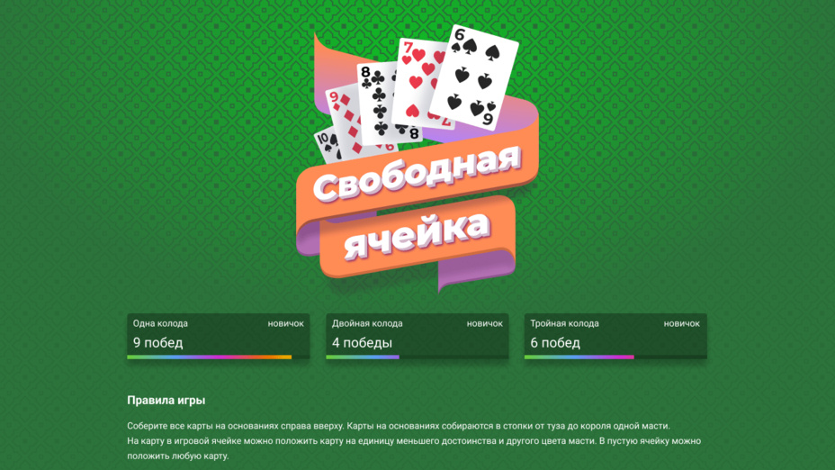 Игра Свободная ячейка играть онлайн в браузере