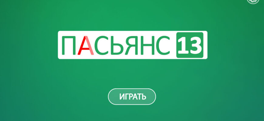 Пасьянс 13