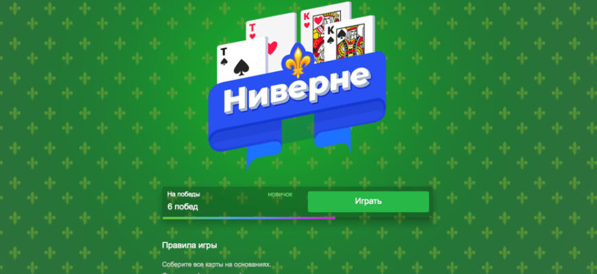 Пасьянс «Ниверне»