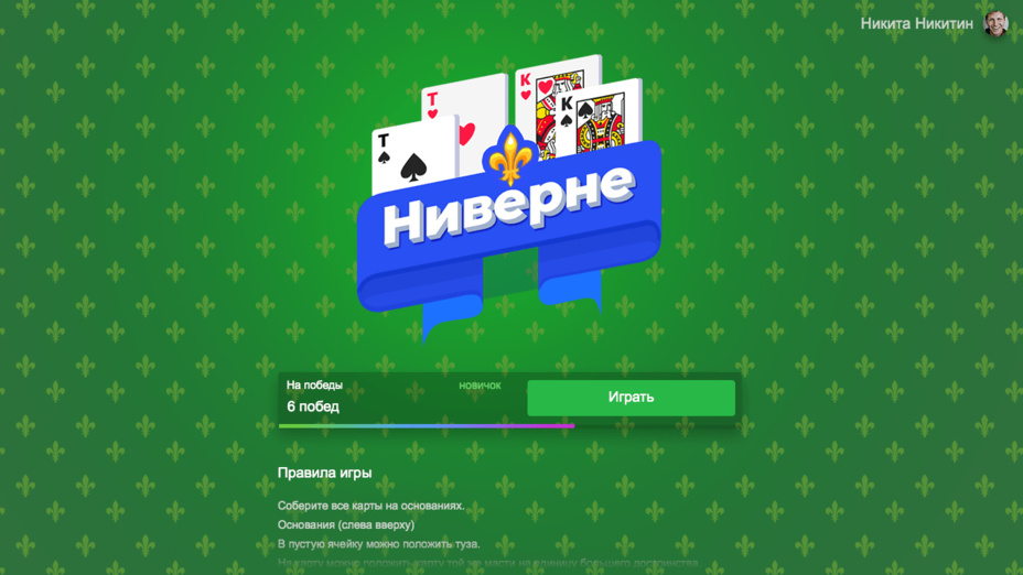 Игра Пасьянс «Ниверне» играть онлайн в браузере