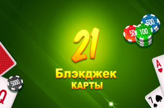 21 Блэкджек карты