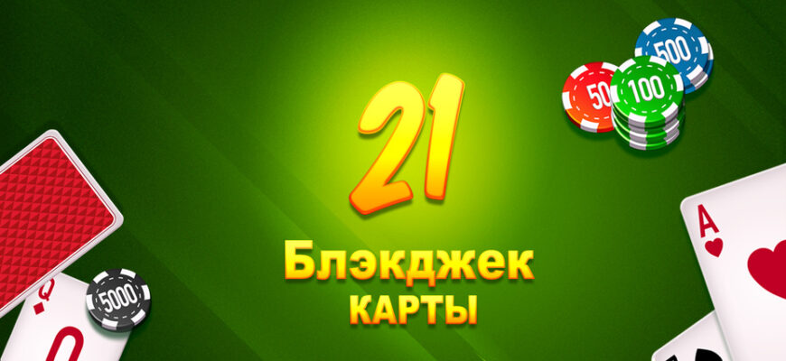 21 Блэкджек карты