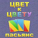 Играть в Пасьянс Цвет к цвету онлайн без регистрации