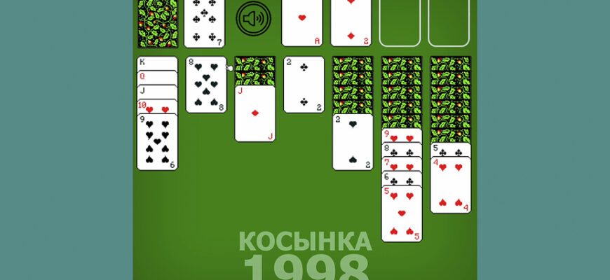 Косынка 1998