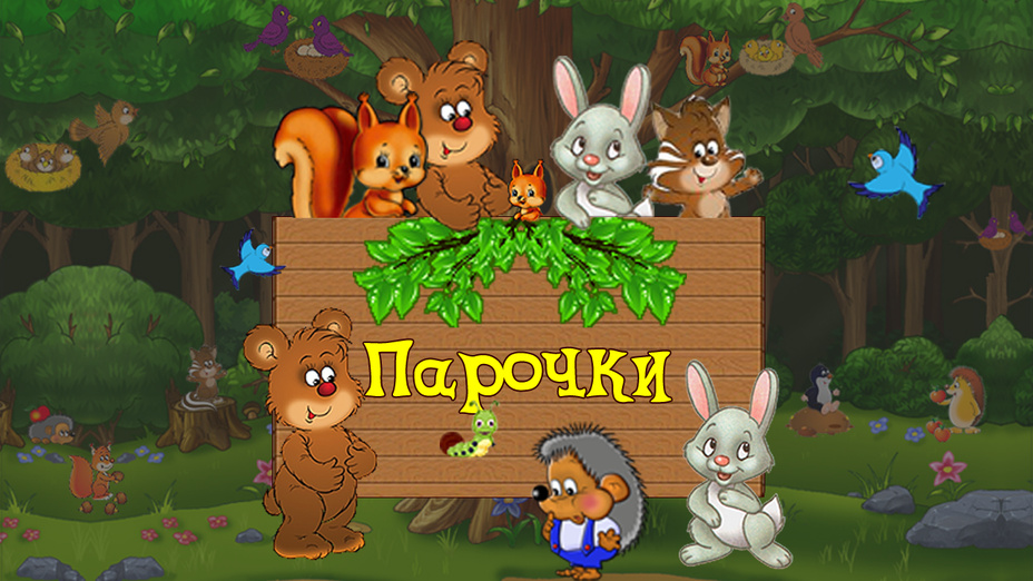 Игра Парочки играть онлайн в браузере