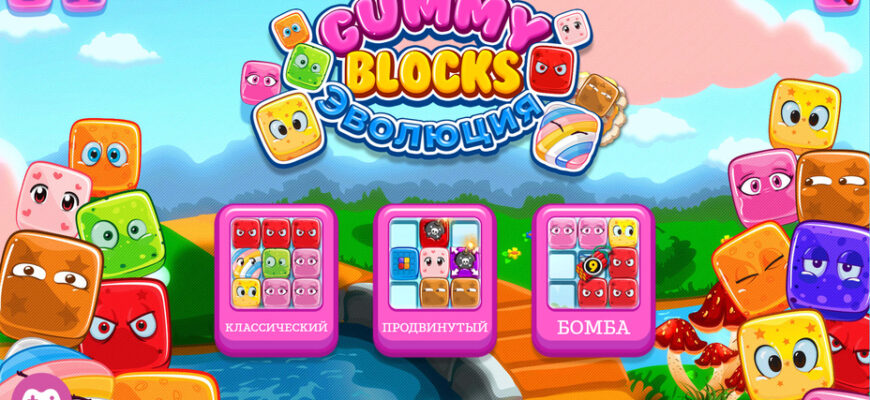 Эволюция Gummy Blocks