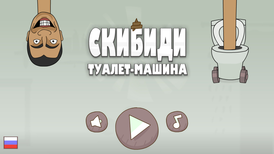 Игра Скибиди Туалет-Машина играть онлайн в браузере