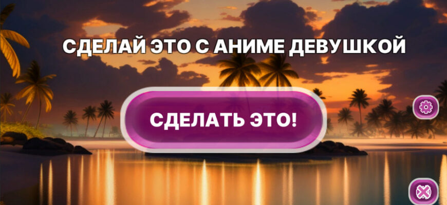 Сделай это с аниме девушкой