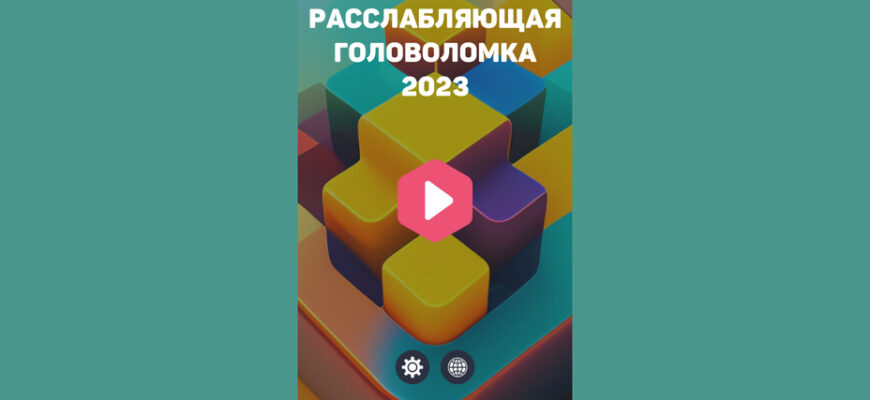 Расслабляющая головоломка 2023