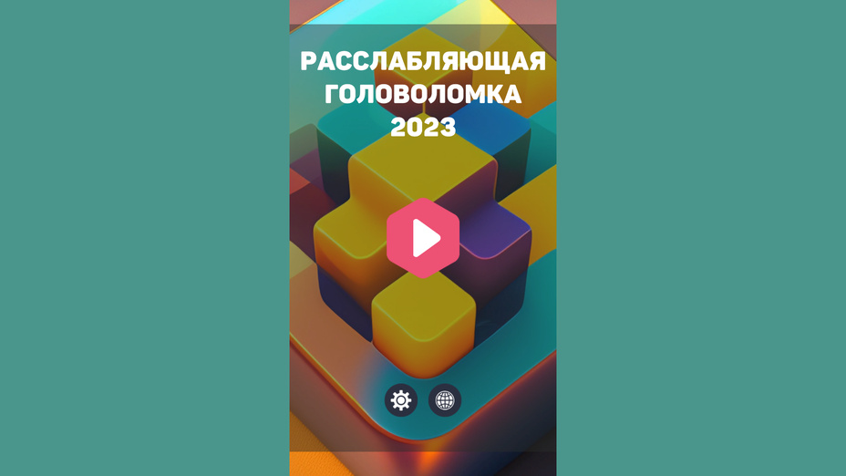 Игра Расслабляющая головоломка 2023 играть онлайн в браузере