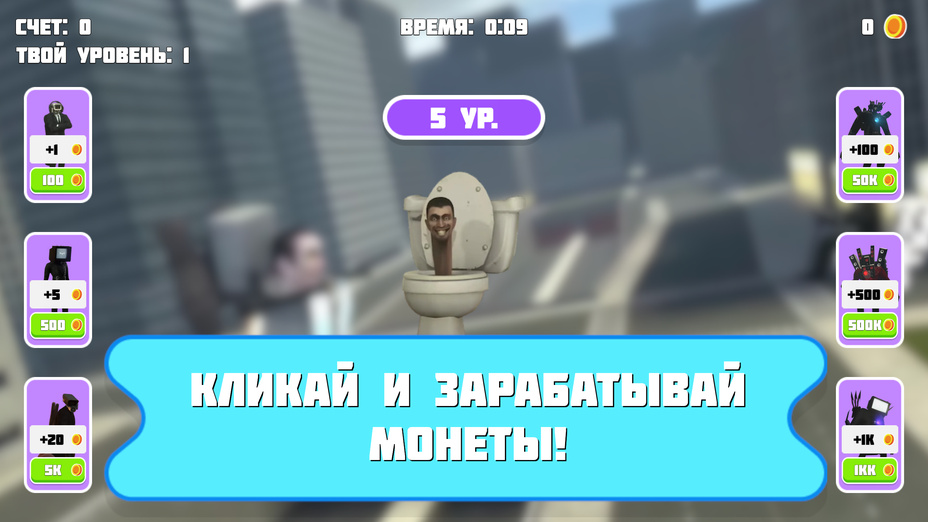 Игра Кликер: Битва со скибиди играть онлайн в браузере