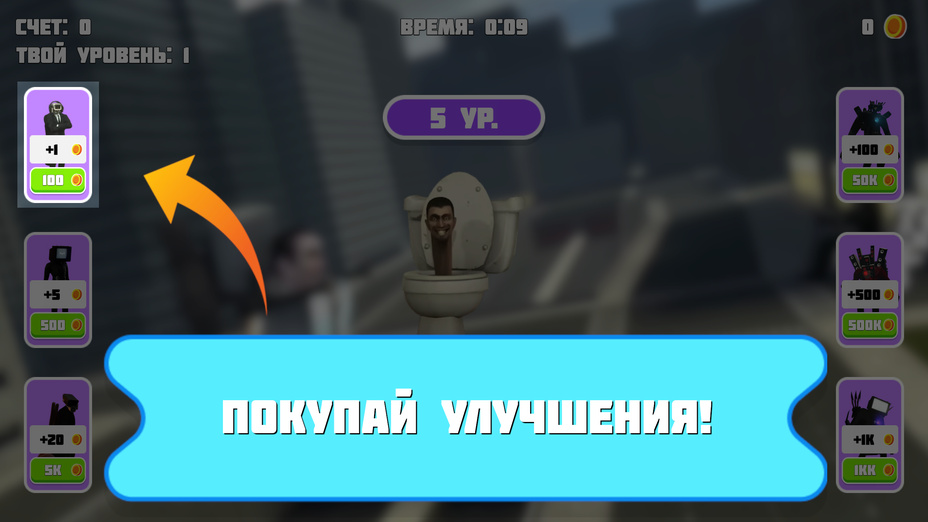 Игра Кликер: Битва со скибиди играть онлайн в браузере