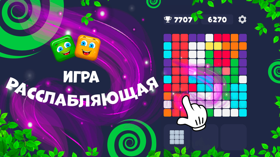 Игра Релакс Блоки играть онлайн в браузере