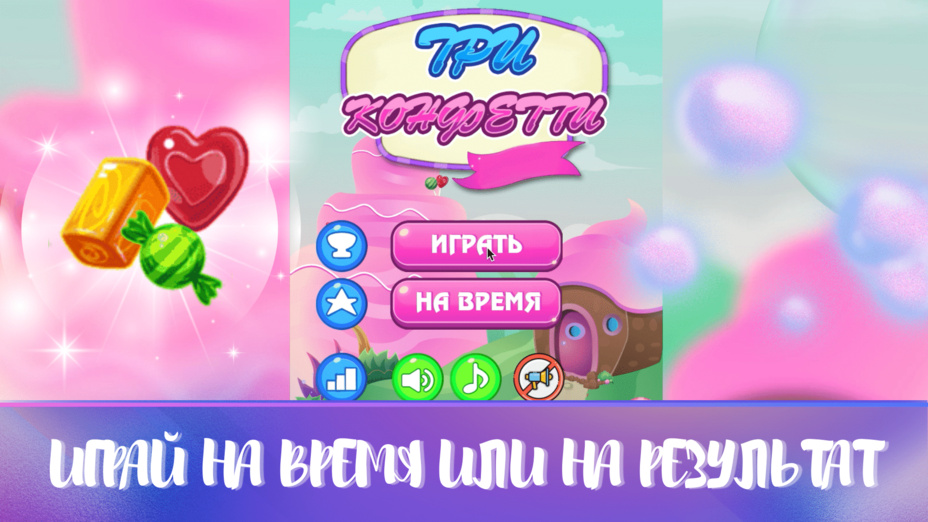 Игра Три конфетти играть онлайн в браузере