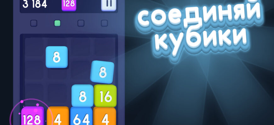 Слияние Кубиков 2048