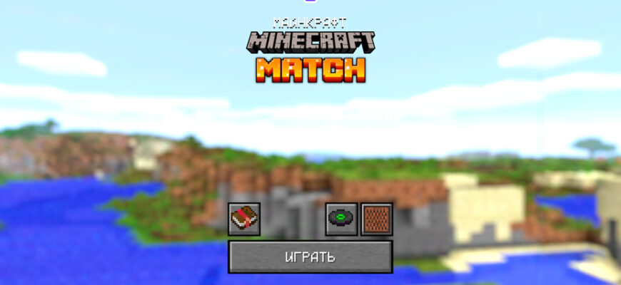 Майнкрафт. Minecraft Match