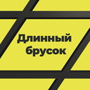 Игра Длинный брусок онлайн без регистрации играть бесплатно в браузере Играть в Длинный брусок онлайн без регистрации