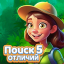 Играть в Поиск 5 отличий онлайн без регистрации