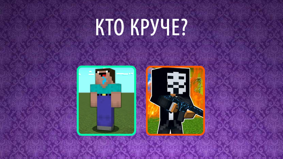 Игра Кто круче? играть онлайн в браузере