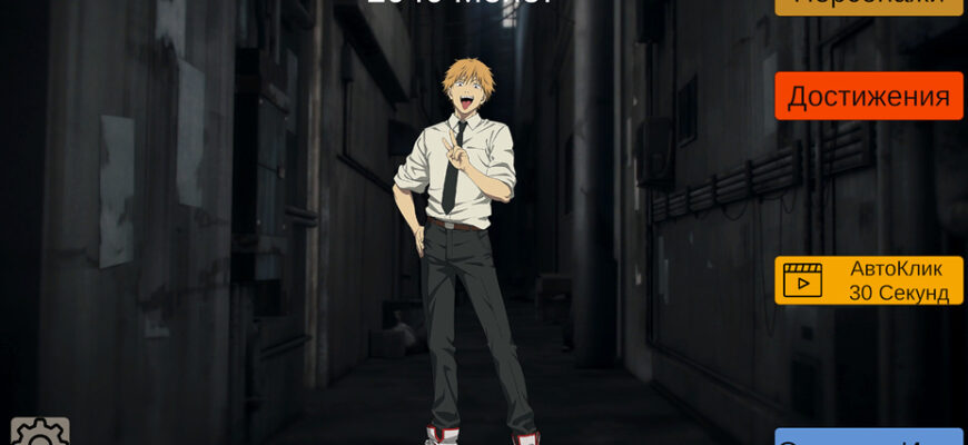 Аниме Человек-Бензопила Кликер Аниме Человек-Бензопила Кликер