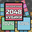 Играть в Бесконечные кубики 2048 онлайн без регистрации