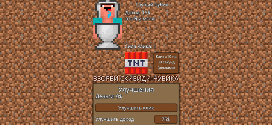 Взорви скибиди нубика!