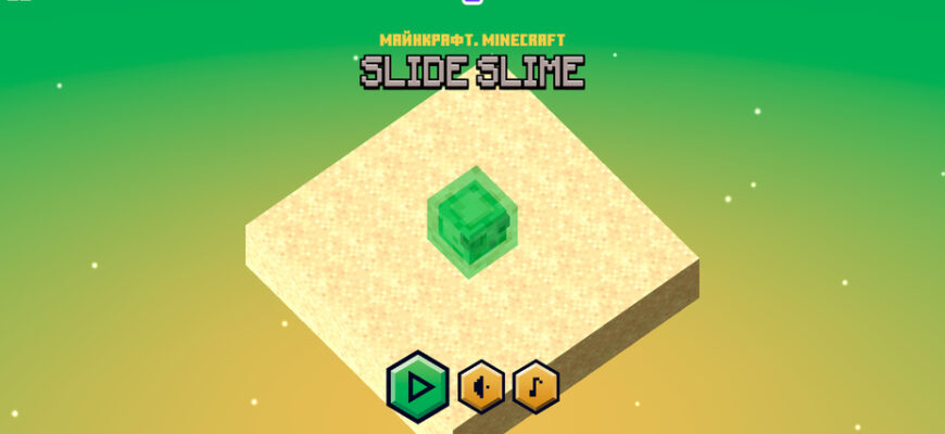 Майнкрафт. Minecraft Slide Slime