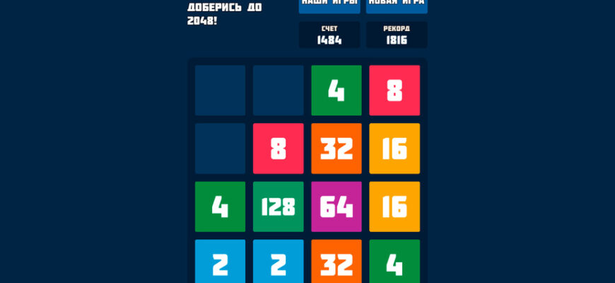 2048 играть