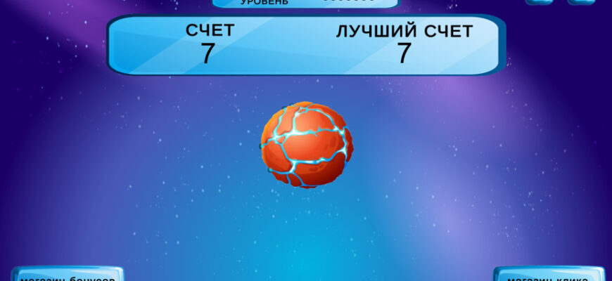 Клик-Мастер Космических Просторов Клик-Мастер Космических Просторов