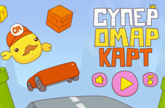 Супер Омар Карт