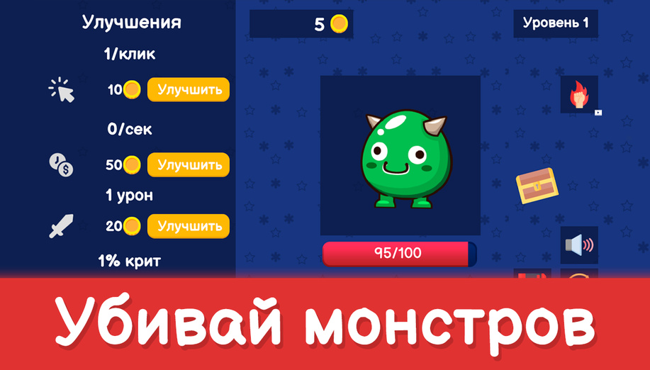 Игра Кликер Монстров Охота за Сокровищами онлайн без регистрации играть бесплатно в браузере Игра Кликер Монстров Охота за Сокровищами играть онлайн в браузере