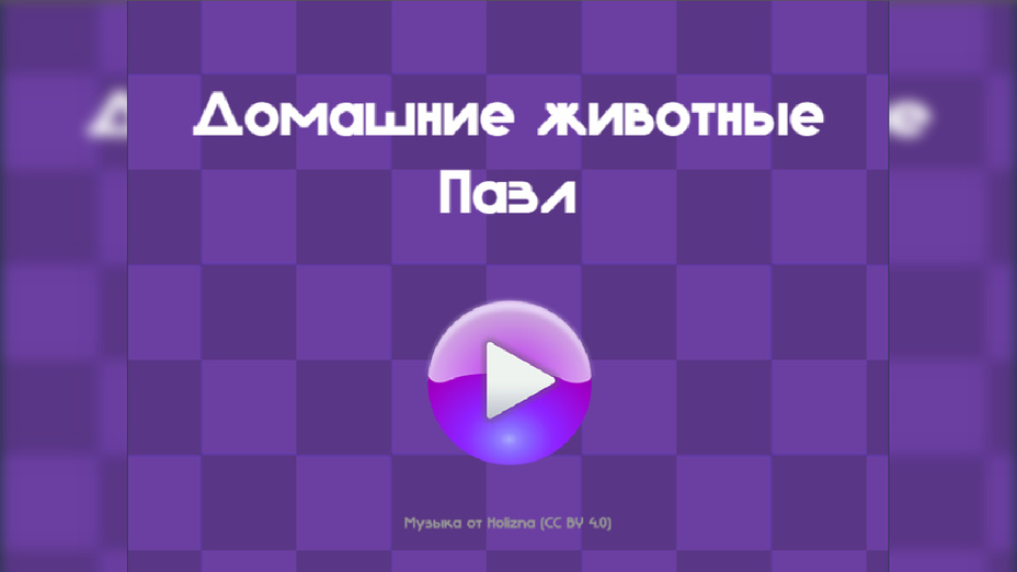 Игра Домашние животные Пазл играть онлайн в браузере