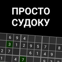 Играть в Просто Судоку (тёмное) онлайн без регистрации