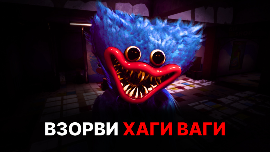 Игра Взорви Хаги Ваги играть онлайн в браузере