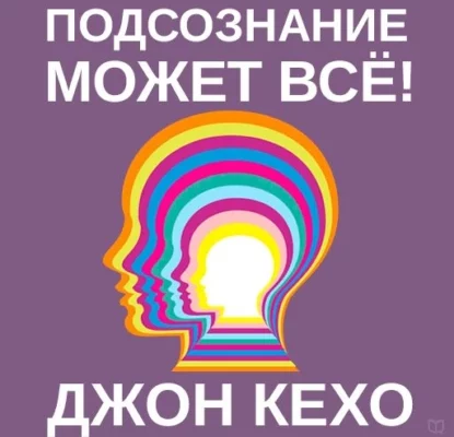 Подсознание может все Аудиокнига слушать онлайн бесплатно Джон Кехо