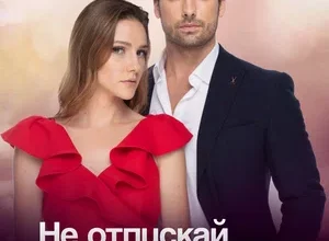 Не отпускай мою руку турецкий сериал на русском языке смотреть онлайн бесплатно