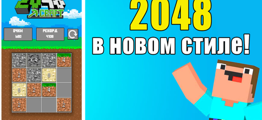 2048 craft: открой все блоки!