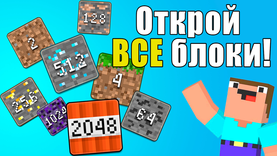 Игра 2048 craft: открой все блоки! играть онлайн в браузере