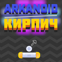 Играть в Arkanoid Кирпич онлайн без регистрации