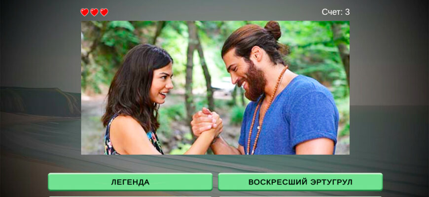 Узнай турецкие сериалы