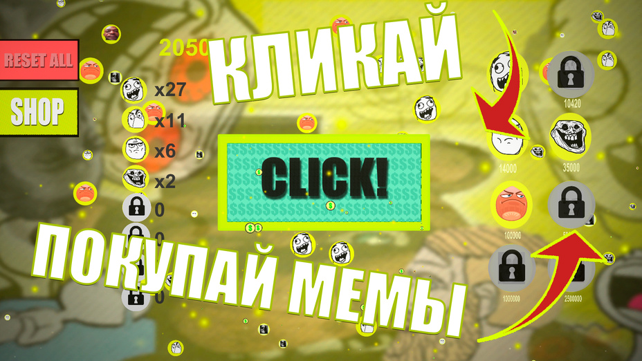 Игра Кликер Мемы играть онлайн в браузере