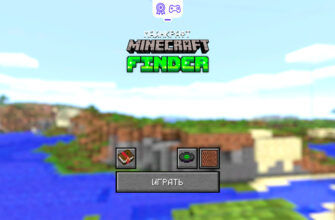 Майнкрафт. Minecraft Finder