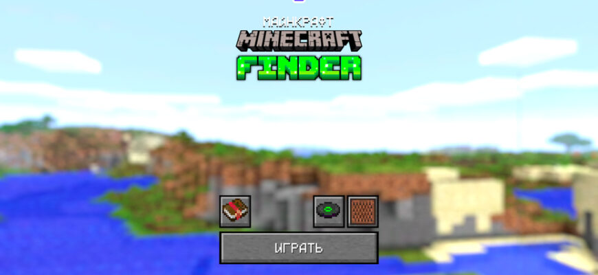 Майнкрафт. Minecraft Finder