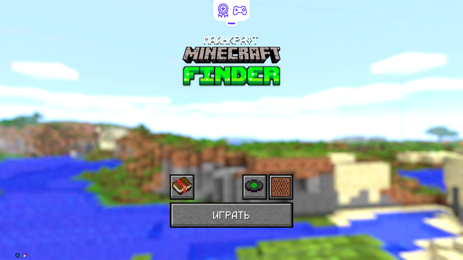 Игра Майнкрафт. Minecraft Finder играть онлайн в браузере