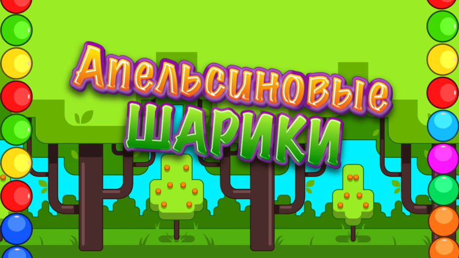 Игра Апельсиновые шарики играть онлайн в браузере