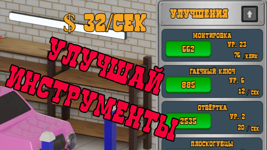 Игра Автосервис Кликер играть онлайн в браузере