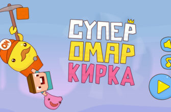 Супер Омар Кирка