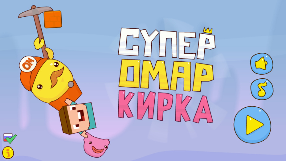 Игра Супер Омар Кирка играть онлайн в браузере